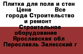 Плитка для пола и стен › Цена ­ 1 500 - Все города Строительство и ремонт » Строительное оборудование   . Ярославская обл.,Переславль-Залесский г.
